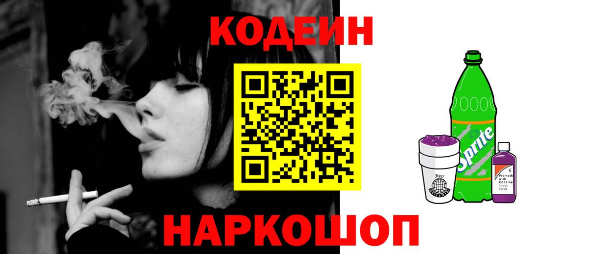 Кодеин Purple Drank Бахчисарай